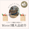 Weee!購入品紹介