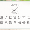 頑張り過ぎないように頑張りたいね、