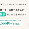 アフィリエイトプログラムのご案内【B/43ペアカード：最大4,000円/件】