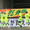 ゴール裏からホーム水戸戦！