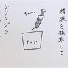 シリンジ法とは