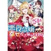 【ネタバレ感想】どれもスカッと！『悪役令嬢ですが、幸せになってみせますわ！ アンソロジーコミック ざまぁ編』