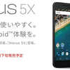 【Y!mobile  nexus 5X】  発売日10/20　価格７万５１６８円から、発売前にもう一度詳細を確認しておきます。