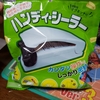 皆さん、ポテチなどのスナック菓子、残ったときどうしてますか？そんな時の便利商品紹介します！