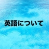 学生時代の英語との関わりを全て書く