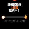 元気ねーしゲームする！！！あと勝った！！！　◆１０９１日目