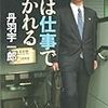 「人は仕事で磨かれる」読破