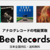 "BeeRecords アナログ買取"（ビーレコード）