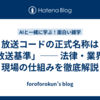 放送コードの正式名称は「放送基準」── 法律・業界・現場の仕組みを徹底解説