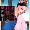 「沈夫人の料理人 1」