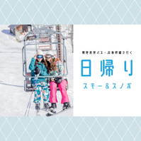 スキーツアー＆スノボツアー