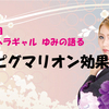 【ﾘｽｶしょ】メンヘラギャル ゆみの語る「ピグマリオン効果」とは？
