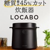 糖質カット炊飯器「LOCABO(ロカボ)」あやしい？詐欺？