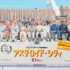 『アステロイド・シティ』字幕版 銀座うろうろ