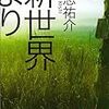 第二章 夏闇は、第一章 若葉の季節より、すらすら読めた。新世界より上巻Kindle版  読了