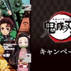 【鬼滅ブーム】ローソンの神対応　　鬼滅の刃キャンペーン　数量限定ではなく確実に入手できるようにしてくれるぞ！！