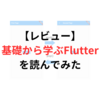 【レビュー】【Flutter入門書】「基礎から学ぶFlutter」本を読んでみました【おすすめ】