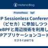 PHP Sessionless Conference（ピセカ）に参加しつつ「eBPFと周辺技術を利用してPHPアプリケーションコードを変更しない可視化をやってみる」というワークショップをどうにかやってきました