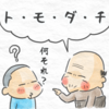 【今日は何の日？】ジジとババ　ジェネレーションギャップ再び！！