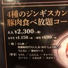 ライオンで羊肉？ジンギスカン食べ放題@ビヤホールライオン新宿