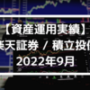 【資産運用実績】楽天証券 / 積立投信 2022年9月