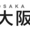 大阪市のアスベスト規制①