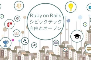 Rubyとシビックテックの素敵な関係！ RailsとDecidimで“DIY”な市民活動に参加しよう