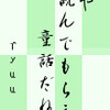 童話集「竜神になった三郎」