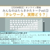 〔ZOOM版〕みんなのはたらきかたトークvol.1「テレワーク、実際どう？」