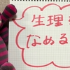 水泳の授業の見学で、生理日数を聞く高校があるなんて！それハラスメントだよ