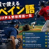 スペイン語を学びながら野球もマスター！  野球用語スペイン語の完全ガイド⑰：掛け声＆成績編