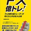 FX勝ち逃げについて。