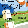 【読書記録】屋上のウインドノーツ（額賀澪）......絶賛売出し中の若手新人の佳作