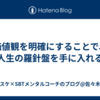 価値観を明確にすることで、人生の羅針盤を手に入れる
