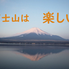 個人的に思う富士山の楽しいところ