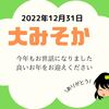 【2022年大みそか】今年もありがとうございました【ご挨拶と雑談】