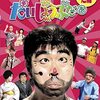 志村けんのだいじょうぶだぁ ～第1回目の記念ブログ投稿～