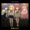 【雑記】月並みに輝け【劇場総集編ぼっち・ざ・ろっく！ Re:】