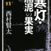 西村賢太「寒灯・腐泥の果実」（新潮文庫）