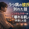 うつ病の彼氏と別れた話｜シングルマザーが「壊れる前」に手放した恋
