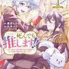 【ネタバレ感想】尊い！ときめきと爆笑の「死んでも推します！！ ～人生二度目の公爵令嬢、今度は男装騎士になって最推し婚約者をお救いします～」