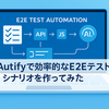 Autifyで効率的なE2Eテストシナリオを作ってみた 〜チケット削除機能の例〜