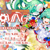 初音ミクが日本全国を巡るライブツアー「初音ミク JAPAN LIVE TOUR 2025 ～BLOOMING～」が大阪から始まる。5月31日まで7都市を巡る予定