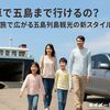 えっ車で五島まで行けるの?フェリー旅で広がる五島列島観光の新スタイル