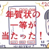 妹が年賀状で一等を当てた話【マンガ】