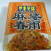 まるか食品 ピーヤング やきそば  麻婆春雨 [ラーメン]