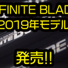 【ism】2019年バスロッド「INFINITE BLADE IBC-65MMH・IBC-63MML+・IBC-63ML+ST・IBS-63XULST」発売！