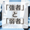 ブログ運営における「強者の戦略」と「弱者の戦略」