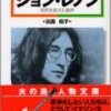 淡路和子著『ジョン・レノン　世界を変えた歌声』