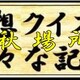 大相撲秋場所で更新した色々な記録を紹介　　